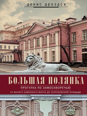 cover image of Большая Полянка. Прогулка по Замоскворечью от Малого Каменного моста до Серпуховской площади